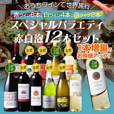 ワインセット（ワインセット本数：12本）｜ワイン｜ドリンク、水、お酒