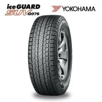 スタッドレスタイヤ YOKOHAMA ice GUARD SUV G075 275/60R18 113Q 4X4・SUV用 (送料無料！但し、※北海道・沖縄県・全国離島は除く) | タイヤスタイル