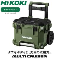 HiKOKI-0037-9487 HiKOKI MULTI CRUISER（マルチクルーザー） キャリーボックス フォレストグリーン | 日本橋CHACHA!ヤフー店