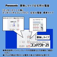 パナ 住宅用分電盤 BQW86122 | エヌデンサービス