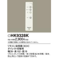 パナ 照明用リモコン送信器 HK9328K | エヌデンサービス