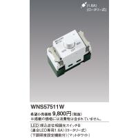 パナソニック【 WNS57511W 】SO-STYLE [LED] 埋込逆位相調光スイッチB(適合LED専用1.6A)(ロータリー式)(下限照度設定機能付)(マットホワイト) | エヌデンサービス