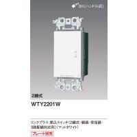 パナソニック WTY2201W アドバンスシリーズ リンクプラス 埋込スイッチ （2線式・親器・受信器・3路配線対応形)(マットホワイト) | エヌデンサービス