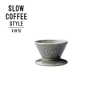 KINTO SLOW COFFEE STYLE ブリューワー 2cups グレー 27630 キントー スローコーヒースタイル)) | neut kitchen(ニュートキッチン)