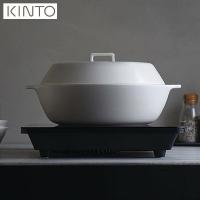 (長期欠品中、予約販売)KINTO KAKOMI IH土鍋 2.5L ホワイト 25192 キントー カコミ)) | neut kitchen(ニュートキッチン)