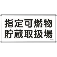 緑十字 消防・危険物標識 指定可燃物貯蔵取扱場 300×600mm スチール 055141 | neut kitchen(ニュートキッチン)