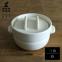 かもしか道具店 ごはんの鍋 三合炊き 白 山口陶器)) | neut kitchen(ニュートキッチン)