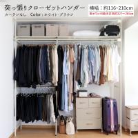 突っ張り クローゼットハンガー ラック ワイド カーテン無し ワードローブ 爆買