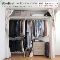突っ張り クローゼットハンガー ラック ワイド カーテン有り ワードローブ 爆買