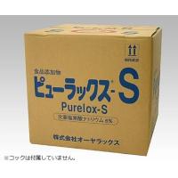 オーヤラックス 次亜塩素酸ナトリウム製剤 ピューラックス-S  18L  1個 | 中村産業株式会社 ヤフー店
