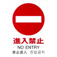 光 多国語ピクトサイン 進入禁止 TGP2032-5  【195-0175】 | オレンジ便利