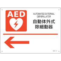 緑十字 ＡＥＤ設置・誘導標識 自動体外式除細動器← ＡＥＤ−３ ２２５×３００ｍｍ ＰＥＴ 366003  【255-6888】 | オレンジ便利