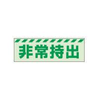 ユニット 蓄光ステッカー 非常持出 ヨコ 小 ４０×１２０ｍｍ 合成樹脂 831-62  【324-3982】 | オレンジ便利