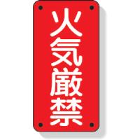 ユニット 危険物標識 火気厳禁 319-06  【333-9611】 | オレンジ便利