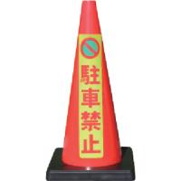 ＡＮＺＥＮ 安全コーン Ｄコーン赤 蛍光マーク駐車禁止 DCR-6  【436-7179】 | オレンジ便利