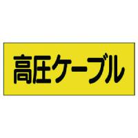 ユニット 電機関係ステッカー 高圧ケーブル ５枚組 325-16  【738-0810】 | オレンジ便利