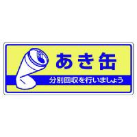 ユニット 一般廃棄物分別標識 あき缶・エコユニボード・１２０Ｘ３００ 822-34  【742-8901】 | オレンジ便利