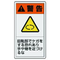 ユニット ＰＬ警告表示ラベル 小 警告 回転・１０枚組・５５Ｘ３０ 846-62  【743-8923】 | オレンジ便利