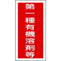 緑十字 有機溶剤ステッカー標識 第一種有機溶剤等 １００×５０ｍｍ １０枚組 032005  【815-1660】 | オレンジ便利