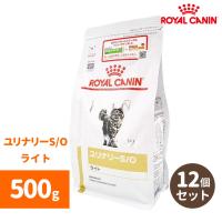 ロイヤルカナン 猫用療法食　ユリナリーS/O ライト ドライ 500g　12個セット | 中野ペット健康サポートセンター