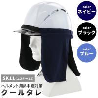 SK11 ヘルメット用クールタレ ブラック ネイビー ブルー SKHCT-BLK SKHCT-NVY SKHCT-BLU 紫外線 熱中症対策 ヘルメット タレ | アッテンボロー