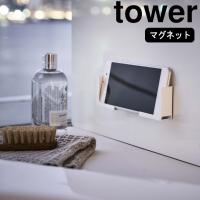 ( マグネット バスルーム タブレット ホルダー tower タワー ) 山崎実業 公式 オンライン ショップ サイト | ラフィネ キッチン&生活雑貨