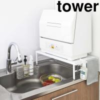 ( 伸縮 食洗機 ラック タワー ホワイト tower タワー ) 山崎実業 公式 オンライン ショップ サイト正規品 | ラフィネ キッチン&生活雑貨