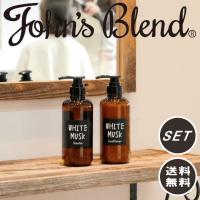 ( ジョンズブレンド  シャンプー &amp; コンディショナー セット  ) John's blend ホワイトムスク ムスクジャスミン ボトル バス ソープ | ラフィネ キッチン&生活雑貨