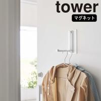( マグネット 折り畳み ハンガー タワー ) tower 山崎実業 公式 オンライン 通販 フック コート 上着 ジャケット 磁石 傘 引っ掛け 冷蔵庫 | ラフィネ キッチン&生活雑貨