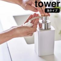 ( 詰め替え用 ディスペンサー 泡タイプ tower タワー ) 山崎実業 公式 オンライン ショップ サイト正規品 | ラフィネ キッチン&生活雑貨