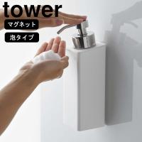 ( マグネット ツーウェイ ディスペンサー 泡タイプ tower タワー ) 山崎実業 公式 オンライン ショップ サイト正規品 | ラフィネ キッチン&生活雑貨