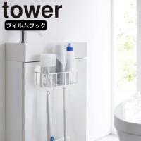 在庫かぎり( フィルムフック トイレ用品 収納 ラック タワー ) tower 山崎実業 公式 オンライン 通販 収納 後付け 狭い 壁掛け スプレー ブラシ | ラフィネ キッチン&生活雑貨