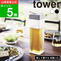 ( 倒して 置ける 冷水筒 タワー ) tower 山崎実業 公式 オンライン 通販  ボトル ピッチャー 1.2L 縦置き 横置き | ラフィネ キッチン&生活雑貨