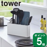 ( シートまな板 が収納できる ツールスタンド ワイド タワー ) tower 山崎実業 公式 オンライン 通販 キッチン キッチンツール 菜箸 計量 スプーン | ラフィネ キッチン&生活雑貨