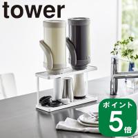 ( トレー付き ジャグボトル ＆ グラススタンド 2段 タワー ) tower 山崎実業 公式 通販 サイト 水筒 マグボトル 保冷 乾燥 キッチン 水切り 大容量 | ラフィネ キッチン&生活雑貨