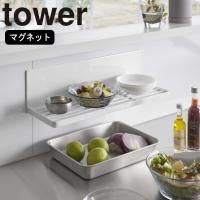 ( マグネット 水切り ラック タワー ) tower 山崎実業 公式 オンライン 通販  キッチン パネル 壁 壁面収納 磁石 マグネット 水筒 皿 乾かす 乾燥 | ラフィネ キッチン&生活雑貨