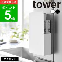 ( 隠せる マグネット ラップ ホルダー タワー ) tower 山崎実業 公式 オンライン 通販 サランラップ アルミホイル