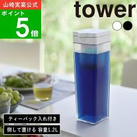 ( 倒して置ける 冷水筒 ティーバック入れ 付き タワー ) tower 山崎実業 公式 オンライン 通販 ボトル ピッチャー 1.2L 縦置き 横置き | ラフィネ キッチン&生活雑貨