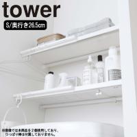 ( 伸縮 つっぱり棒用 棚板 S tower タワー ) 山崎実業 公式 オンライン ショップ サイト | ラフィネ キッチン&生活雑貨