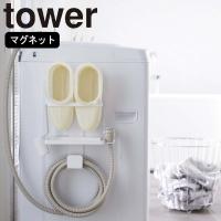 ( トレー 付き 洗濯機横 マグネット バスブーツ ホースホルダー tower タワー ) 山崎実業 公式 オンライン ショップ | ラフィネ キッチン&生活雑貨