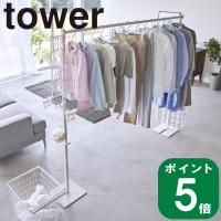 ( 折り畳み 室内干し タワー ) tower 山崎実業 公式 オンライン 通販 部屋干し 物干しラック スタンド 花粉 雨 梅雨 ハンガー ラック 洗濯 | ラフィネ キッチン&生活雑貨