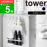( 洗濯機横 マグネット 収納ラック 2段 タワー ) tower 公式 オンライン 通販 磁石 ドライヤー 柔軟剤 ストック | ラフィネ キッチン&生活雑貨