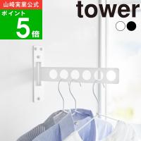 ( ウォール衣類ハンガー 石こうボード壁対応 タワー ) tower 山崎実業 公式 オンライン 通販 浴室 乾燥 出窓 ランドリー 一時干し 窓枠 ランドリー | ラフィネ キッチン&生活雑貨