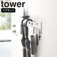 ( トレー付き マグネット アンブレラ ホルダー タワー ) tower 山崎実業 公式 オンライン 通販 ショップ サイト 玄関 | ラフィネ キッチン&生活雑貨