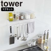 ( マグネット ワイド キッチン ツール フック ＆ トレー タワー ) tower 山崎実業 公式 オンライン 通販 ボトル | ラフィネ キッチン&生活雑貨