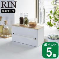 ( 両面 ティッシュ ケース RIN リン ) 山崎実業 公式 オンライン ショップ サイト正規品 | ラフィネ キッチン&生活雑貨