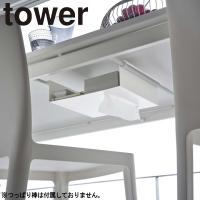 ( テーブル 下 突っ張り棒用 収納ラック タワー ) tower 山崎実業 公式  公式 通販 サイト デスク 机 テレワーク 在宅 仕事 書類 つっぱり棒 | ラフィネ キッチン&生活雑貨