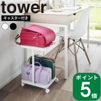 ( ランドセル 収納ラック キャスター付き 2段 タワー ) tower 山崎実業 公式 オンライン 通販  バッグ リュック トート 棚 保管 保存 収納ラック | ラフィネ キッチン&生活雑貨