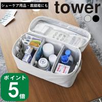 ( 救急バッグ 仕切り付き タワー ) tower 山崎実業 公式 オンライン 通販 薬箱 救急箱 救急セット コスメケース | ラフィネ キッチン&生活雑貨