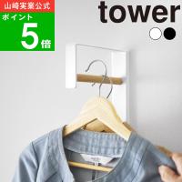 ( 壁掛けコートハンガー タワー ) tower 公式 オンライン 通販 コート ジャケット シャツ ロング丈 ハンガー 浮かせる フック 引っ掛け 玄関 リビング | ラフィネ キッチン&生活雑貨
